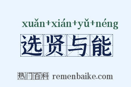 选贤与能是什么意思的图片
